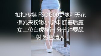 扣扣传媒 FSOG001 萝莉天花板乳夹粉嫩小学妹 肛塞后庭女上位白虎榨汁 分分钟要飙射 粉色情人