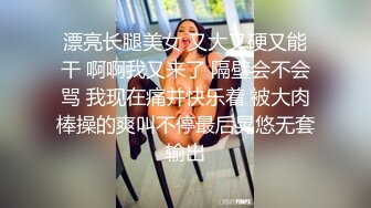 漂亮长腿美女 又大又硬又能干 啊啊我又来了 隔壁会不会骂 我现在痛并快乐着 被大肉棒操的爽叫不停最后晃悠无套输出