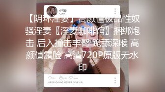 【阴环淫妻】高颜值极品性奴骚淫妻〖淫妻咖啡馆〗捆绑炮击 后入撞击丰臀 跪舔深喉 高颜值露脸 高清720P原版无水印