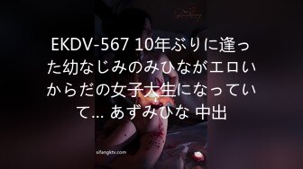 EKDV-567 10年ぶりに逢った幼なじみのみひながエロいからだの女子大生になっていて… あずみひな 中出