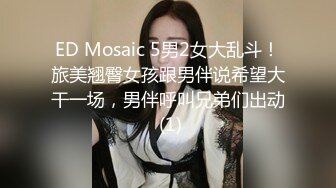 ED Mosaic 5男2女大乱斗！旅美翘臀女孩跟男伴说希望大干一场，男伴呼叫兄弟们出动 (1)