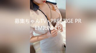 募集ちゃんTV×PRESTIGE PREMIUM 10