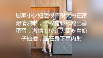 居家小少妇活很棒跟大哥在家激情啪啪，全程露脸舔鸡巴舔蛋蛋，激情上位让大哥吃着奶子抽插，压在身下草内射