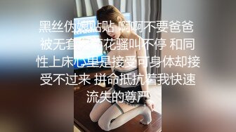 黑丝伪娘贴贴 啊啊不要爸爸 被无套爆菊花骚叫不停 和同性上床心里是接受可身体却接受不过来 拼命抵抗着我快速流失的尊严