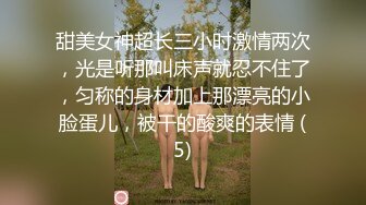 甜美女神超长三小时激情两次，光是听那叫床声就忍不住了，匀称的身材加上那漂亮的小脸蛋儿，被干的酸爽的表情 (5)