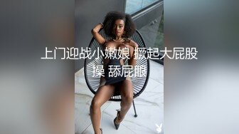 上门迎战小嫩娘 撅起大屁股操 舔屁眼