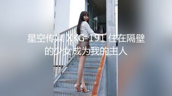 星空传媒 XKG-191 住在隔壁的少女成为我的主人