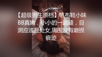 【超级男生原档】帆布鞋小妹BB真嫩，小小的一道缝，目测应该是处女,周围没有磨损痕迹