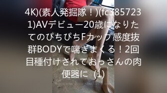 4K)(素人発掘隊！)(fc3857231)AVデビュー20歳になりたてのぴちぴちFカップ感度抜群BODYで喘ぎまくる！2回目種付けされておっさんの肉便器に  (1)