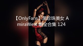 【OnlyFans】黑珍珠美女 AmiraWest 最全合集 124