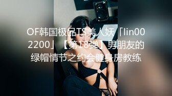 OF韩国极品TS美人妖「lin002200」【第18弹】男朋友的绿帽情节之约会健身房教练