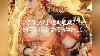 【果条果贷7】近期逾期20位少妇巨乳坦克高颜值学妹16