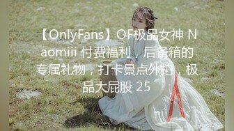 【OnlyFans】OF极品女神 Naomiii 付费福利，后备箱的专属礼物，打卡景点外拍，极品大屁股 25