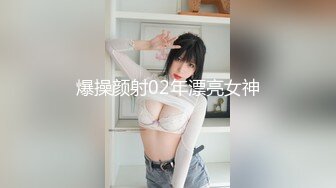 爆操颜射02年漂亮女神