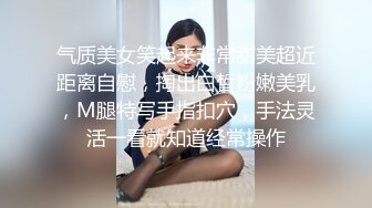 气质美女笑起来非常甜美超近距离自慰，掏出白皙粉嫩美乳，M腿特写手指扣穴，手法灵活一看就知道经常操作