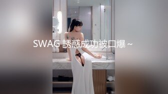 SWAG 誘惑成功被口爆～