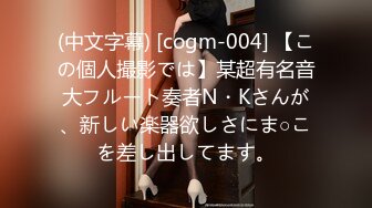 (中文字幕) [cogm-004] 【この個人撮影では】某超有名音大フルート奏者N・Kさんが、新しい楽器欲しさにま○こを差し出してます。