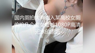 国内厕拍大神潜入某高校女厕偷拍几个美女嘘嘘1080P高清无水印原版