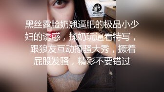 黑丝露脸奶翘逼肥的极品小少妇的诱惑，揉奶玩逼看特写， 跟狼友互动撩骚大秀，撅着屁股发骚，精彩不要错过