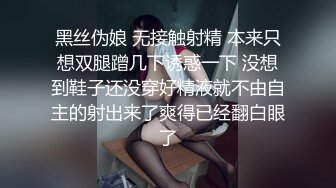 黑丝伪娘 无接触射精 本来只想双腿蹭几下诱惑一下 没想到鞋子还没穿好精液就不由自主的射出来了爽得已经翻白眼了