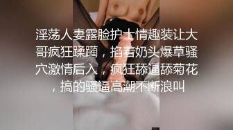 淫荡人妻露脸护士情趣装让大哥疯狂蹂躏，掐着奶头爆草骚穴激情后入，疯狂舔逼舔菊花，搞的骚逼高潮不断浪叫