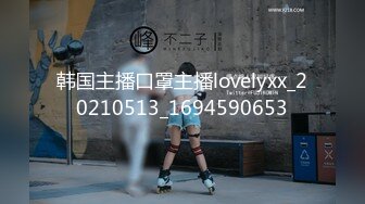 韩国主播口罩主播lovelyxx_20210513_1694590653