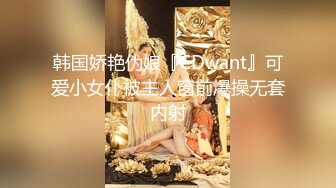 韩国娇艳伪娘『CDwant』可爱小女仆被主人窗前爆操无套内射