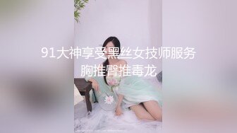 91大神享受黑丝女技师服务胸推臀推毒龙