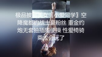 极品披肩美女〖小爱同学〗空降魔都约战土豪粉丝 重金约炮无套抽插随便操 性爱椅骑乘太会玩了