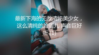 最新下海的无敌清纯美少女，这么清纯的脸蛋儿 声音巨好听 (1)