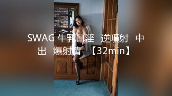 SWAG 牛乳口淫♡逆噴射♡中出♡爆射精♡【32min】