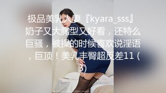 极品美乳人妻『kyara_sss』奶子又大胸型又好看，还特么巨骚，被操的时候喜欢说淫语，巨顶！美乳丰臀超反差11 (3)