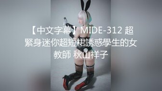 【中文字幕】MIDE-312 超緊身迷你超短裙誘惑學生的女教師 秋山祥子