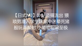 【日式MJ】外站盗摄流出 猥琐男潜入学生妹家中迷晕死猪般玩弄颜射 小葡萄粉嫩至极