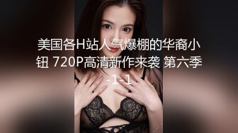 美国各H站人气爆棚的华裔小钮 720P高清新作来袭 第六季-1-1