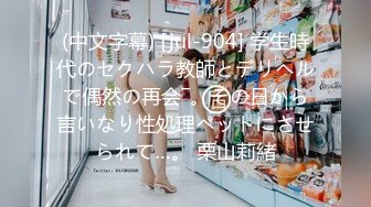 (中文字幕) [jul-904] 学生時代のセクハラ教師とデリヘルで偶然の再会―。その日から言いなり性処理ペットにさせられて…。 栗山莉緒