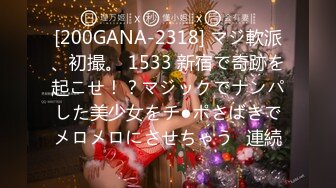 [200GANA-2318] マジ軟派、初撮。 1533 新宿で奇跡を起こせ！？マジックでナンパした美少女をチ●ポさばきでメロメロにさせちゃう♪連続