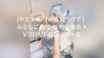 (中文字幕)「私を見つけて」みなしごAV女優 椎名優香 AV DEBUT 親探し第一章