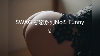 SWAG 慰慰系列No.5 Funnyg