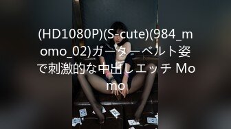 (HD1080P)(S-cute)(984_momo_02)ガーターベルト姿で刺激的な中出しエッチ Momo