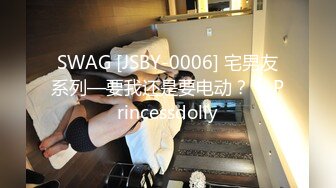 SWAG [JSBY-0006] 宅男友系列—要我还是要电动？！ Princessdolly