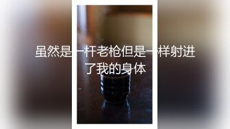 虽然是一杆老枪但是一样射进了我的身体