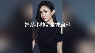 奶系小帅哥全裸自慰