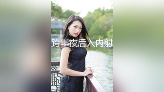 跨年夜后入内射