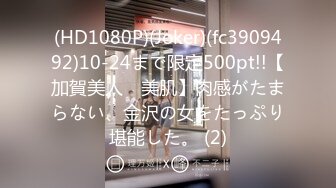 (HD1080P)(Joker)(fc3909492)10-24まで限定500pt!!【加賀美人　美肌】肉感がたまらない、金沢の女をたっぷり堪能した。 (2)