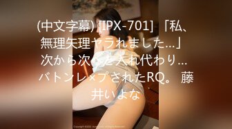 (中文字幕) [IPX-701] 「私、無理矢理ヤラれました…」 次から次へと入れ代わり… バトンレ×プされたRQ。 藤井いよな