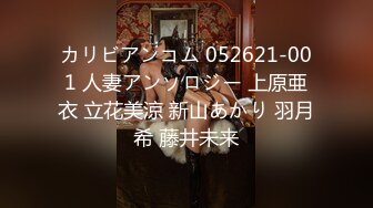 カリビアンコム 052621-001 人妻アンソロジー 上原亜衣 立花美涼 新山あかり 羽月希 藤井未来