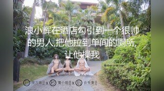 浪小辉在酒店勾引到一个很帅的男人,把他拉到单间的厕所,让他操我