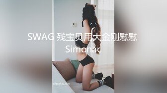 SWAG 残宝贝用大金刚慰慰 Simonac