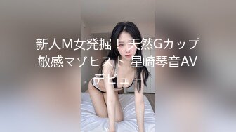 新人M女発掘！ 天然Gカップ敏感マゾヒスト 星崎琴音AVデビュー